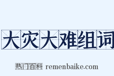 大灾大难组词是什么意思的图片